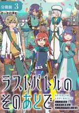 【分冊版】ラストバトルのそのあとで レベル99のズタボロ勇者はメンタルケアの旅に出る 3巻 パッケージ画像