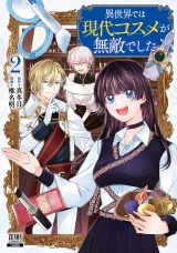 異世界では現代コスメが無敵でした 2巻【特典イラスト付き】 パッケージ画像