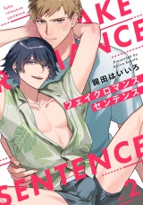 フェイクロマンスセンテンス2【単話売】 パッケージ画像