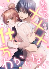 私たちは×××の仕方がわからない【全年齢版】７ パッケージ画像