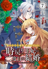 “愛されない運命”だったはずなのに〜時戻り王妃の二度目の結婚〜７ パッケージ画像