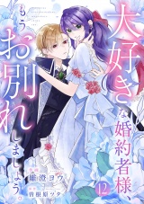 大好きな婚約者様、もうお別れしましょう。１２ パッケージ画像