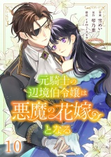 元騎士の辺境伯令嬢は悪魔の花嫁となる１０ パッケージ画像