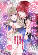 愛されないとわかっていても〜捨てられ王女は黒騎士の激重執愛に囚われる〜３ パッケージ画像