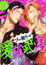 ブッ契りで愛羅武勇 4 パッケージ画像