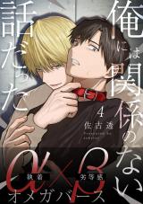 俺には関係のない話だった【分冊版】  4 パッケージ画像