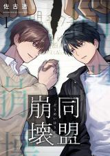 同盟崩壊 1 パッケージ画像