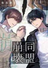 同盟崩壊 2 パッケージ画像