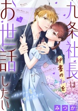 九条社長は秘書の私をお世話したい〜オトメンの愛は甘すぎます！？〜（５）【電子単行本特典付】 パッケージ画像