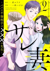サレ妻〜パパの不倫相手は×××の先生〜（２） パッケージ画像