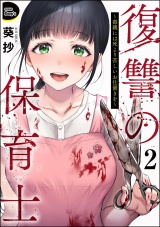 【分冊版】復讐の保育士 〜毒親には死より苦しいお仕置きを〜 【第2話】 パッケージ画像