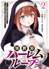 【単行本版】異世界ハーレムループ〜繰り返される1日から脱出する為に抱きまくります〜(2) パッケージ画像