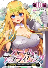 ハーレム・アップライジング 〜女尊男卑の世界で魔王の力を使って支配します〜(10) パッケージ画像