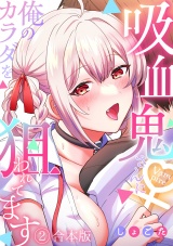 【フルカラー】【合本版】吸血鬼さんに俺のカラダを狙われてます(2) パッケージ画像