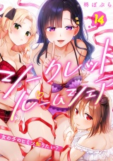 【フルカラー】シークレットルームシェア〜女の子のヒミツ知りたい？〜(14) パッケージ画像