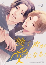 喚く声が愛になる(2) パッケージ画像