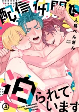 配信仲間に迫られています(4) パッケージ画像