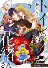 トイレの花緒さん〜都市伝説に遭遇したら家族が増えました〜(5) パッケージ画像