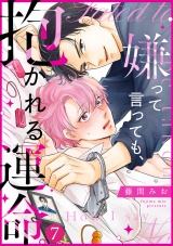 嫌って言っても、抱かれる運命。(7) パッケージ画像
