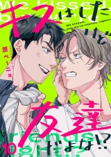 キスはしたけど友達だよな!?(10) パッケージ画像