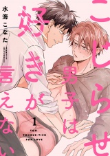 こじらせ男子は好きが言えない(1) パッケージ画像