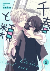 千春と類(2) パッケージ画像