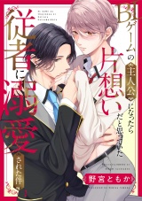 BLゲームの主人公になったら片想いだと思っていた従者に溺愛された件(1) パッケージ画像