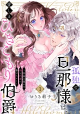 孤独な旦那様は、愛しきひきこもり伯爵 〜仮面に隠れた熱と色香に蕩けていく〜(1) パッケージ画像