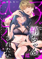 マゾな梢ちゃんはひどくされたい。〜性癖マッチした後輩と欲望のままにセックスしたら〜(8) パッケージ画像
