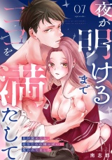 夜が明けるまでココを満たして〜目が覚めたら、幼なじみの雄っぱいに抱かれてました〜(7) パッケージ画像表