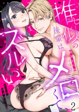 推し似の後輩はメロくて、ズルい。〜甘い罠でハメ壊される〜(2) パッケージ画像
