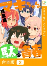 【合本版】マキちゃんの「駄」青春2巻 パッケージ画像