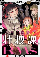 王立魔術特捜課RMs【電子単行本】2巻 パッケージ画像