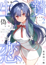 一年後、生贄になる君と偽りの恋をする【電子単行本】2巻 パッケージ画像