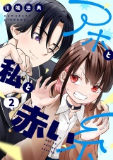 アホと私と赤い糸【電子単行本】2巻 パッケージ画像
