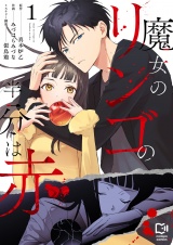 新着 魔女のリンゴの半分は赤【電子単行本】1巻