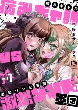 病みギャルVS激怒ゾンビ軍団【電子単行本】1巻 パッケージ画像