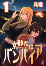 京都在住バンパイア【電子単行本】1巻 パッケージ画像