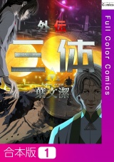 【合本版】三体外伝〜葉文潔〜 パッケージ画像