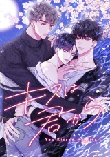 キスは君から(15) パッケージ画像