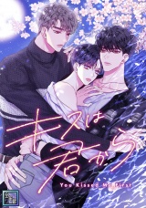 キスは君から【全年齢版】(15) パッケージ画像