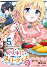 人質生活から始めるスローライフ おかわり！ 【連載版】５ パッケージ画像