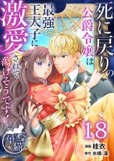 死に戻りの公爵令嬢は最強王太子に激愛されて蕩けそうです！ 【短編】18 パッケージ画像