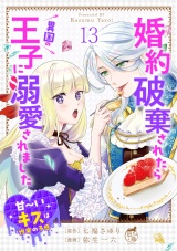 婚約破棄されたら異国の王子に溺愛されました 甘〜いキスは悦楽の予感 【短編】13 パッケージ画像