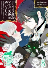 ポンコツ魔女ですが、美少年拾いました　呪いが解けたら、えっちな猛攻プリンスに成長するなんて聞いてません！？ 【短編】8 パッケージ画像