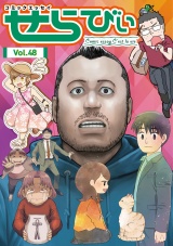 コミックエッセイ　せらびぃ　Vol.48 パッケージ画像