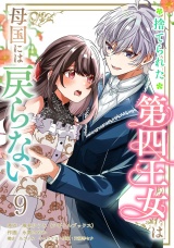 捨てられた第四王女は母国には戻らない 連載版　第9話 パッケージ画像