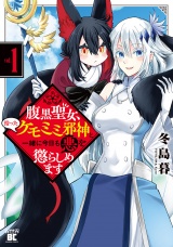 腹黒聖女、拾ったケモミミ邪神と一緒に今日も悪を懲らしめます (1) パッケージ画像