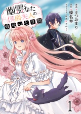 幽霊になった侯爵夫人の最後の七日間 【連載版】1 パッケージ画像