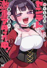 捨てられたヤンデレ令嬢は最恐侯爵に激重アタック中！【電子限定特典付き】 (1) パッケージ画像
